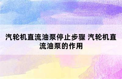 汽轮机直流油泵停止步骤 汽轮机直流油泵的作用